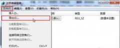 Windows7系统中怎样备份注册表？备份注册表的方法