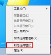 Windows7系统改变任务栏宽度及位置的方法