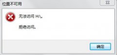 Win7旗舰版系统U盘无法访问，拒绝访问的解决方法
