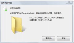 Win7系统中删除文件夹出现“找不到该项目”的提示怎么办？