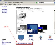详解Win7旗舰版系统主题显示灰色无法更换的解决步骤