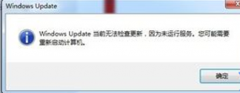 win7纯净版32位系统中出现Windows Update当前无法检查更新的解决方法