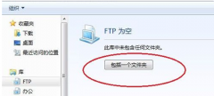 Win7网络文件夹也入“库”，实现本地计算机和网络文件夹统一管理