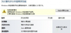 Win7 64位纯净版系统无法对电脑进行硬件评分的解决方法