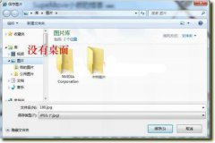win7纯净版32位系统中文件另存为时找不到桌面选项最简单的解决方法