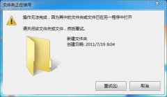 新萝卜家园Win7旗舰版系统中删除文件时提示操作无法完成已在另一程序中打开的解决方法
