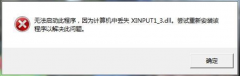 WIN7 旗舰版计算机丢失XINPUT1-3.dll的解决方法