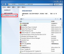 Win7 32位旗舰版系统中自带iis如何安装配置