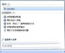 Windows 7旗舰版系统中妙用 “讲述人”功能为眼睛分享工作