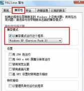 妙用win7特别功能解决程序在XP下可运行但在Win7下无法运行的问题