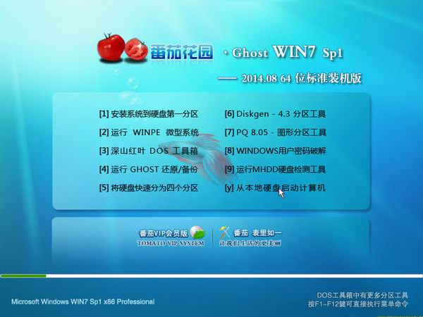 番茄花园GHOST WIN7 SP1 64位标准装机版2014.08-1