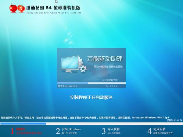 番茄花园GHOST WIN7 SP1 64位标准装机版2014.08-2