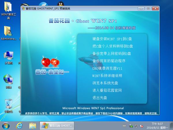 番茄花园GHOST WIN7 SP1 64位标准装机版2014.08-3