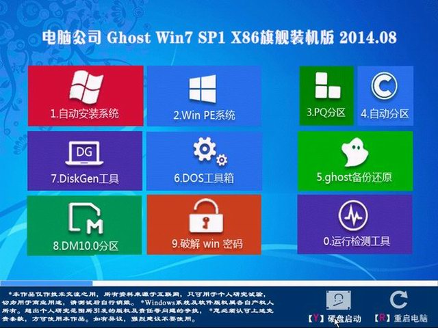 电脑公司Ghost Win7 SP1 x32旗舰装机版 2014.08-1