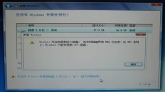 安装Win7 64位系统时出现“无法安装到这个磁盘，具有MBR分区表”提示的解决方法