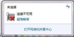 Win7系统本地连接不可用，依赖服务或组无法启动的解决方法汇总