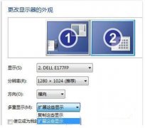 Win7旗舰版系统笔记本扩展显示器的连接方法