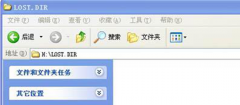 浅析win7系统中插入U盘后出现的LOST.DIR文件