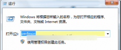 系统之家Win7旗舰版系统中快速启动“性能监视器”的步骤