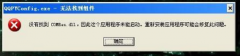 Win7系统中出于“没有找到comres.dll”提示的应对方案