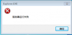 安装Win7 64位系统后提示explorer.exe服务器运行失败的解决方案