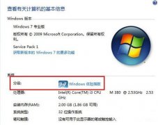 Win7系统自带“Windows体验指数”轻松评估电脑硬件性能