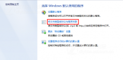 Win7纯净版系统中设置默认打开文件关联方式的方法