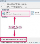 电脑公司Win7旗舰版系统中无法打开记事本的解决方案