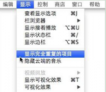 电脑公司Win7旗舰版系统中查询和删除iTunes中重复项目的方法