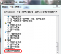 详解系统之家Win7旗舰版系统中开启最近使用的项目功能的步骤