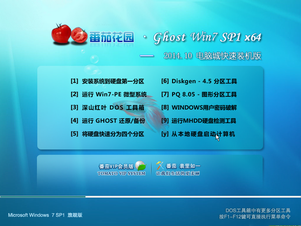 番茄花园 Ghost WIN7 SP1 x64 2014.10 电脑城极速装机版-1