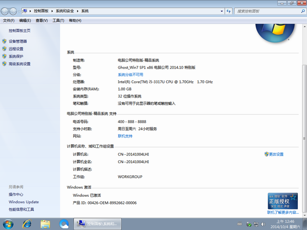 电脑公司Ghost Win7 SP1 x86旗舰装机版(32位) 2014.10 系统下载 -4