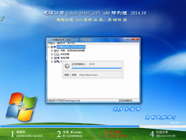 电脑公司Ghost Win7 SP1 x86旗舰装机版(32位) 2014.10 系统下载 -3