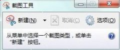 Win7 64位旗舰版系统自带截屏工具的使用方法