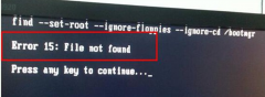安装Win7系统后重启出现error 15：file not found的应对措施
