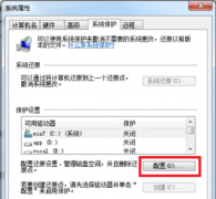Win7旗舰版系统中关闭系统保护腾出磁盘空间的方法