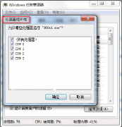 Win7系统中Windows任务管理器选择CPU执行进程