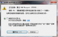 Win 7纯净版系统宽带连接“651”的排查解决方法