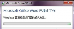 Win7 32位纯净版系统中提示“Word已停止工作”的解决方案