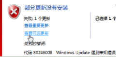 Win7 32位系统中 Windows Update 更新错误的应对措施