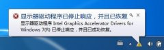 Win7系统提示“显卡器驱动程序停止响应”的解决技巧