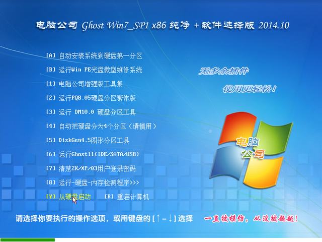 电脑公司Ghost Win7 SP1 x86旗舰纯净版 2014.10-1