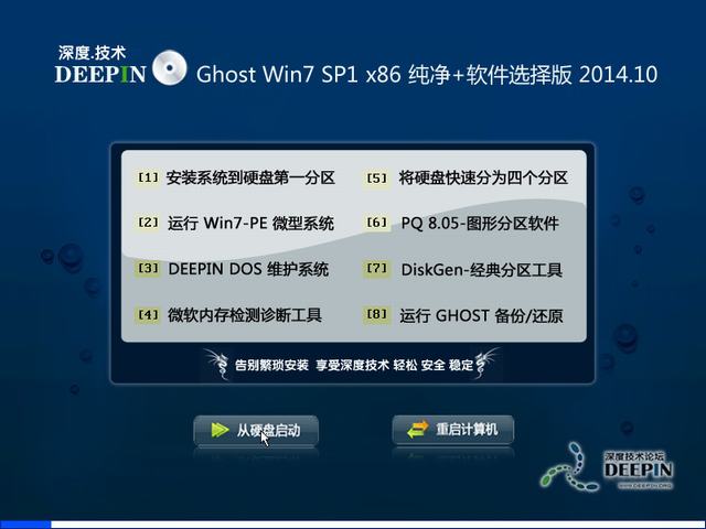 深度技术GHOST WIN7 SP1旗舰装机版(32位) 2014.10-1