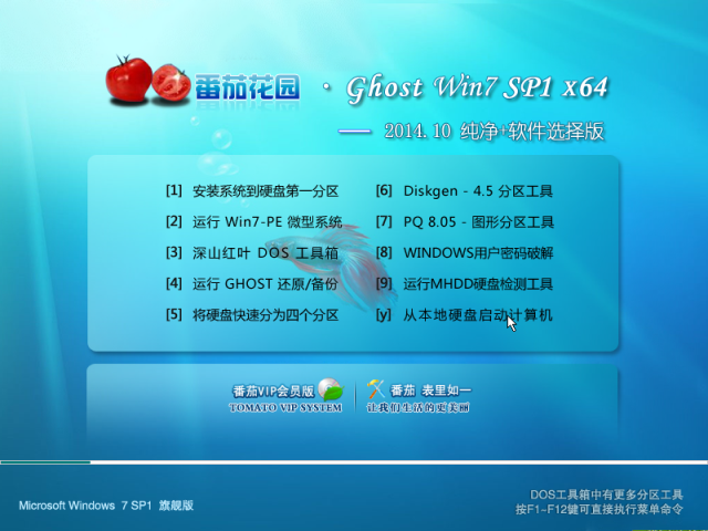 番茄花园 Ghost WIN7 SP1  纯净+软件选择版2014.10-1