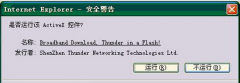 已安装迅雷下载时Win7系统仍提示安装无法下载怎么办？