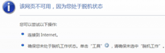 win7旗舰版系统宽带已连接打开网页提示处于脱机怎么办