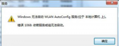 Win7旗舰版系统无法启用wlan autoconfig服务，错误1068怎么办