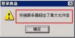 二种方法解决Win7旗舰版无法登录远程服务器的问题