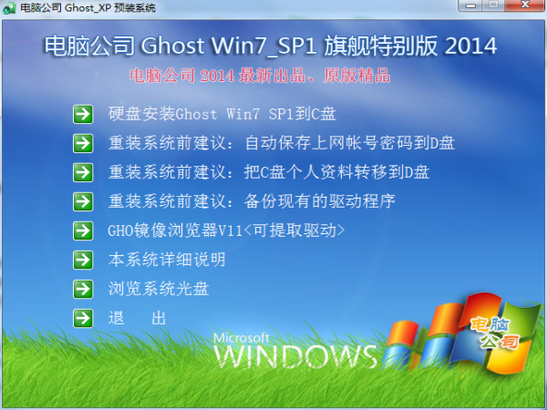 电脑公司GhostWin7_SP1 X86旗舰特别版(32位) 2014.11 系统下载-5