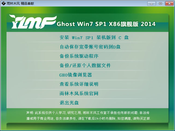 雨林木风 GHOST WIN7 SP1 X86旗舰装机版(32位)2014.11系统下载-5
